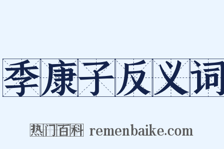 季康子反义词是什么意思的图片